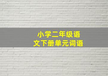 小学二年级语文下册单元词语