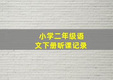 小学二年级语文下册听课记录