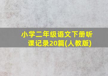 小学二年级语文下册听课记录20篇(人教版)