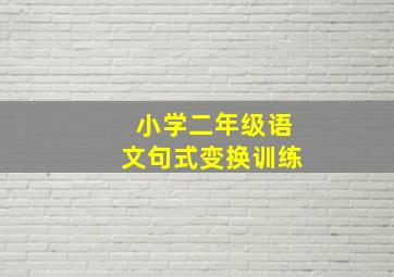 小学二年级语文句式变换训练