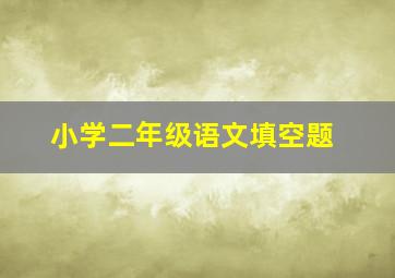 小学二年级语文填空题