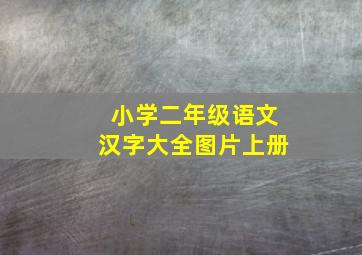 小学二年级语文汉字大全图片上册