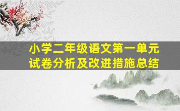 小学二年级语文第一单元试卷分析及改进措施总结