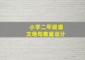 小学二年级语文绝句教案设计