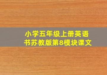 小学五年级上册英语书苏教版第8模块课文