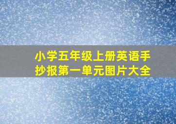 小学五年级上册英语手抄报第一单元图片大全