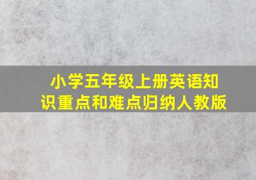 小学五年级上册英语知识重点和难点归纳人教版