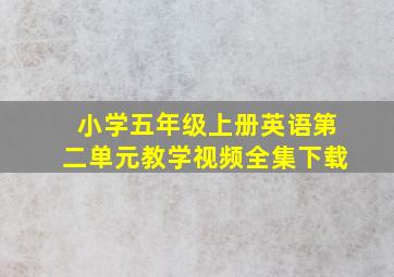 小学五年级上册英语第二单元教学视频全集下载