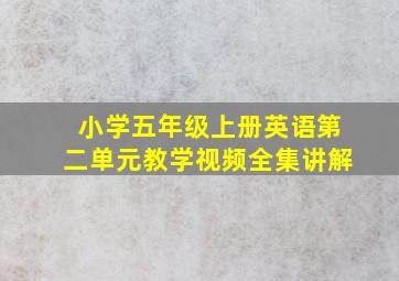 小学五年级上册英语第二单元教学视频全集讲解