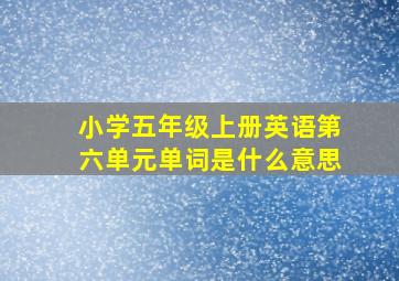 小学五年级上册英语第六单元单词是什么意思