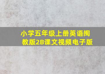 小学五年级上册英语闽教版2B课文视频电子版