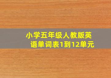 小学五年级人教版英语单词表1到12单元