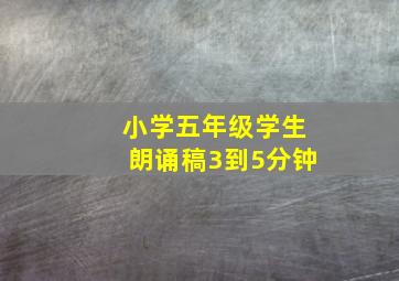 小学五年级学生朗诵稿3到5分钟