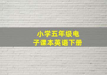 小学五年级电子课本英语下册