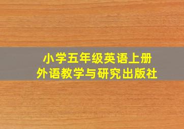 小学五年级英语上册外语教学与研究出版社