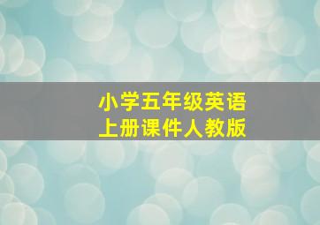 小学五年级英语上册课件人教版