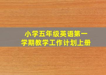 小学五年级英语第一学期教学工作计划上册