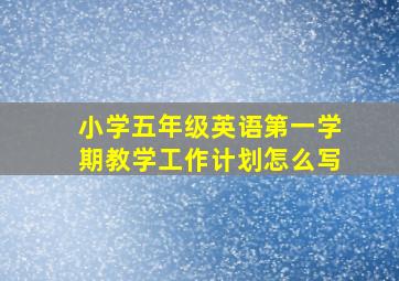 小学五年级英语第一学期教学工作计划怎么写