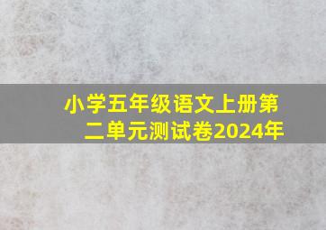 小学五年级语文上册第二单元测试卷2024年