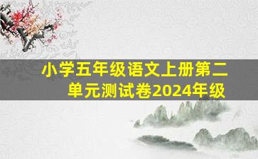 小学五年级语文上册第二单元测试卷2024年级