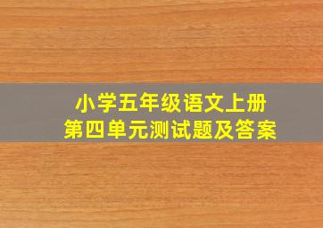 小学五年级语文上册第四单元测试题及答案