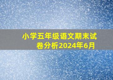 小学五年级语文期末试卷分析2024年6月