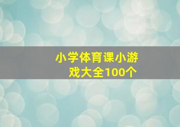 小学体育课小游戏大全100个