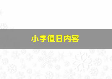 小学值日内容