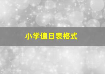 小学值日表格式