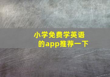 小学免费学英语的app推荐一下