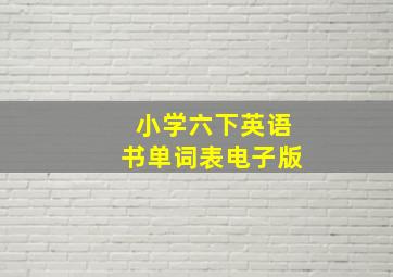 小学六下英语书单词表电子版