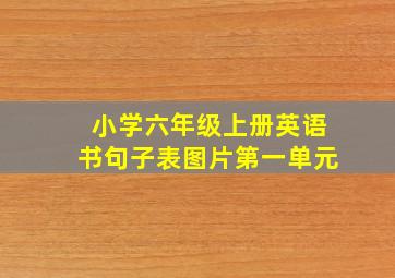 小学六年级上册英语书句子表图片第一单元