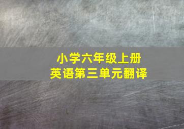 小学六年级上册英语第三单元翻译