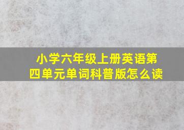 小学六年级上册英语第四单元单词科普版怎么读