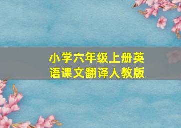 小学六年级上册英语课文翻译人教版