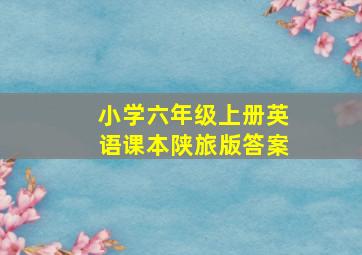 小学六年级上册英语课本陕旅版答案