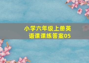 小学六年级上册英语课课练答案05