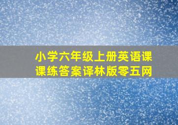 小学六年级上册英语课课练答案译林版零五网