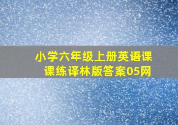 小学六年级上册英语课课练译林版答案05网