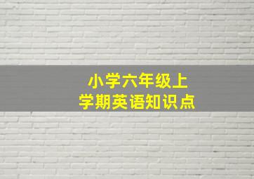 小学六年级上学期英语知识点