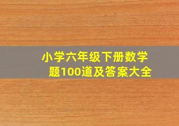 小学六年级下册数学题100道及答案大全