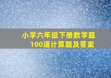 小学六年级下册数学题100道计算题及答案