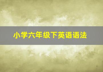 小学六年级下英语语法