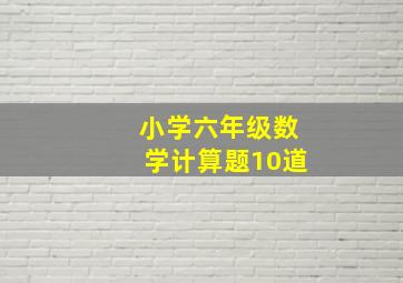 小学六年级数学计算题10道