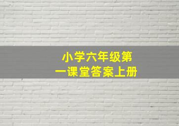 小学六年级第一课堂答案上册