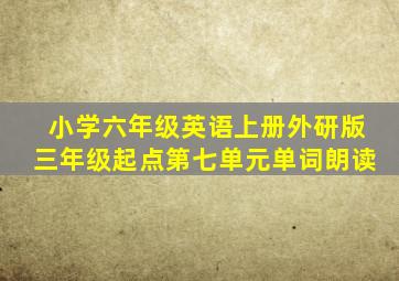 小学六年级英语上册外研版三年级起点第七单元单词朗读