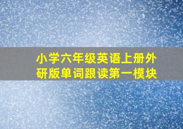 小学六年级英语上册外研版单词跟读第一模块