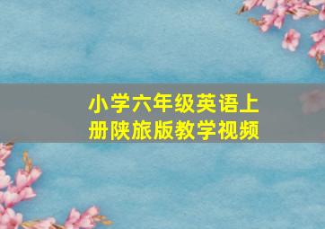 小学六年级英语上册陕旅版教学视频