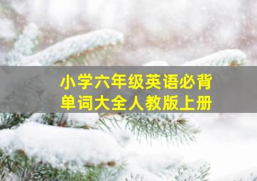 小学六年级英语必背单词大全人教版上册