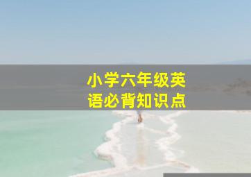 小学六年级英语必背知识点